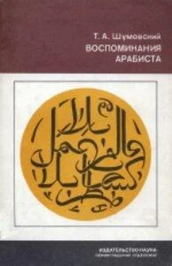 Теодор Шумовский Воспоминания арабиста обложка книги