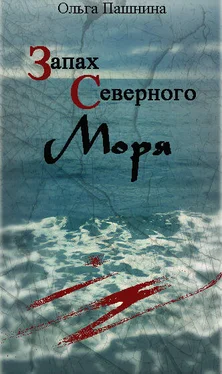 Ольга Пашнина Запах северного моря (СИ) обложка книги