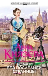 Анна Князева - Роман без последней страницы