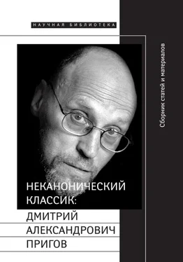 Евгений Добренко Неканонический классик: Дмитрий Александрович Пригов обложка книги