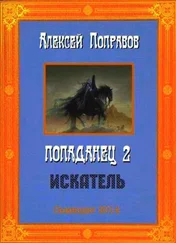 Алексей Поправов - Искатель