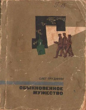 Олег Грудинин Обыкновенное мужество обложка книги