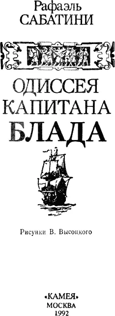 Глава I ПОСЛАНЕЦ Питер Блад бакалавр 1 Бакалавр низшая учёная степень в - фото 1