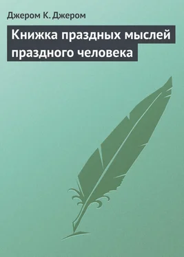 Джером Джером Книжка праздных мыслей праздного человека обложка книги