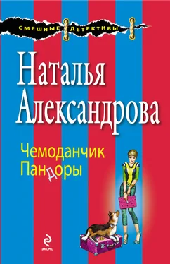 Наталья Александрова Чемоданчик Пандоры обложка книги