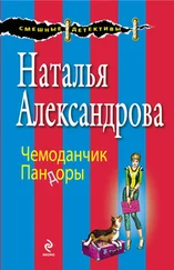 Наталья Александрова - Чемоданчик Пандоры