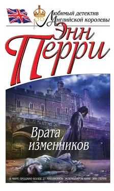 Энн Перри Врата изменников обложка книги