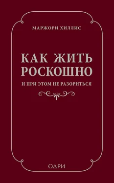 Марджори Хиллис Как жить роскошно и при этом не разориться обложка книги