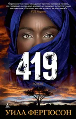 Уилл Фергюсон - 419