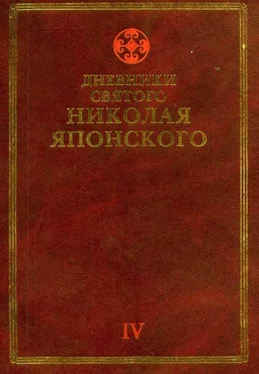 Николай Японский Дневники св. Николая Японского. Том ΙV обложка книги