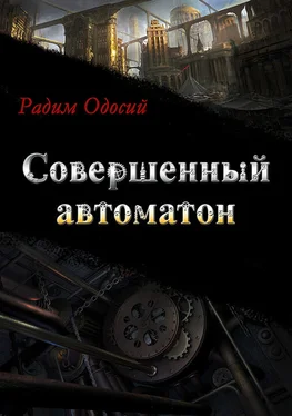 Радим Одосий Совершенный автоматон обложка книги