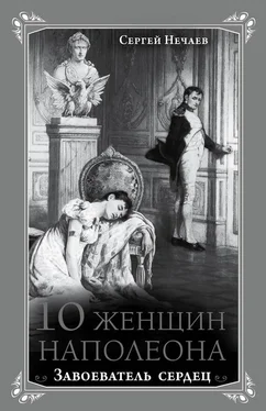 Сергей Нечаев 10 женщин Наполеона. Завоеватель сердец обложка книги