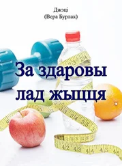 Вера Бурлак - За здаровы лад жыцця