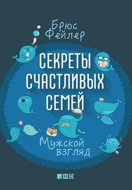 Брюс Фейлер Секреты счастливых семей. Мужской взгляд обложка книги