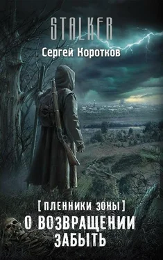 Сергей Коротков О возвращении забыть обложка книги