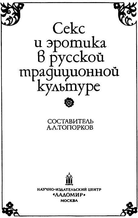 У истоков русской эротики И С Кон ИСТОРИЧЕСКИЕ СУДЬБЫ РУССКОГО ЭРОСА 1 - фото 3