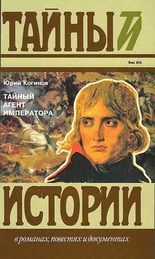 Юрий Когинов Тайный агент императора. Чернышев против Наполеона обложка книги