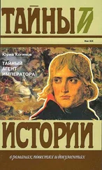 Юрий Когинов - Тайный агент императора. Чернышев против Наполеона