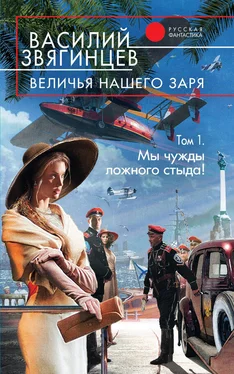 Василий Звягинцев Величья нашего заря. Том 1. Мы чужды ложного стыда! обложка книги