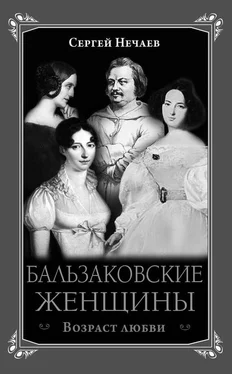 Сергей Нечаев Бальзаковские женщины. Возраст любви обложка книги