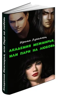 Ирина Лукьянец Академия Межмирья, или Пари на любовь (СИ) обложка книги