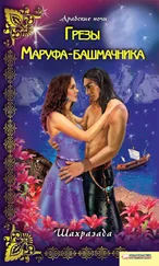 Шахразада - Грезы Маруфа-башмачника