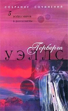 Герберт Уэллс В дни кометы обложка книги