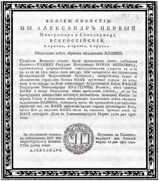 Манифест императора Александра I о смерти его отца Павла I и вступлении - фото 6