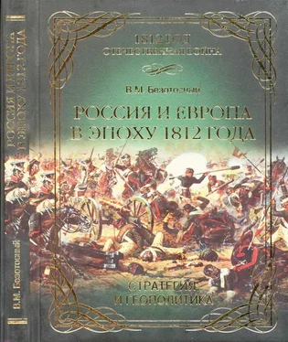 Виктор Безотосный Россия и Европа в эпоху 1812 года. Стратегия или геополитика