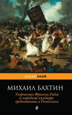 Михаил Бахтин Творчество Франсуа Рабле и народная культура средневековья и Ренессанса обложка книги