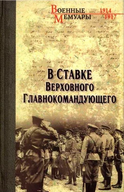 Александр Бубнов В Ставке Верховного Главнокомандующего обложка книги