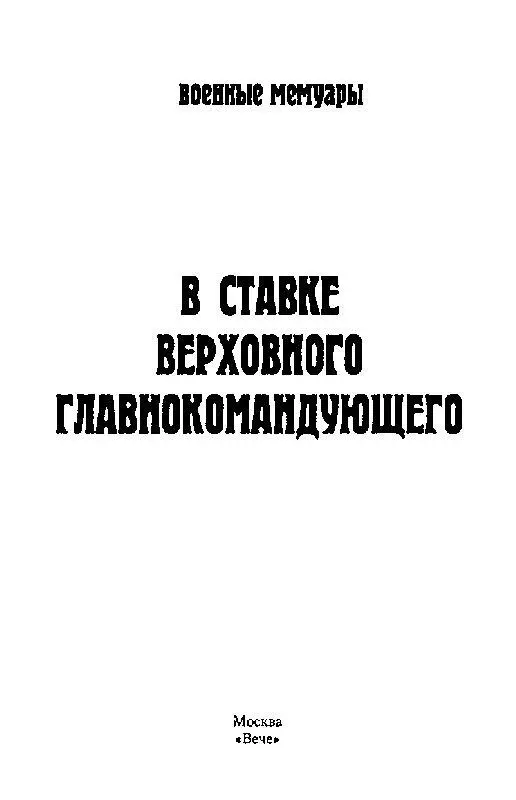 АД Бубнов В Царской Ставке О втором российском издании мемуаров - фото 1