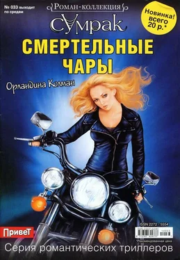 Орландина Колман Смертельные чары обложка книги