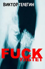 Виктор Телегин - FUCKультет