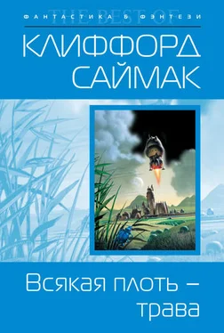 Клиффорд Саймак Всякая плоть – трава обложка книги