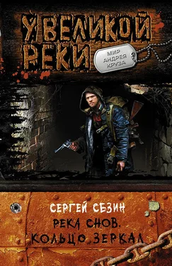 Сергей Сезин Река снов. Кольцо Зеркал обложка книги