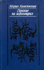 Мария Колесникова - Гадание на иероглифах