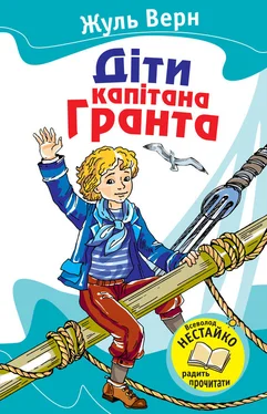 Жуль Верн Діти капітана Гранта обложка книги