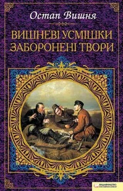 Остап Вишня Вишневі усмішки. Заборонені твори (збірник) обложка книги