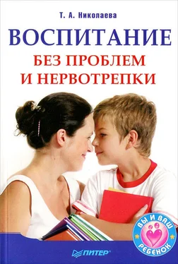 Татьяна Николаева Воспитание без проблем и нервотрепки обложка книги