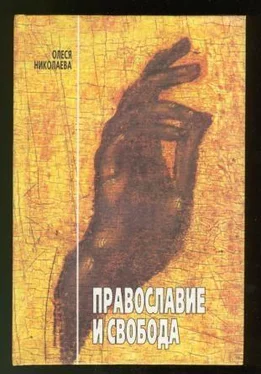 Олеся Николаева Православие и свобода обложка книги