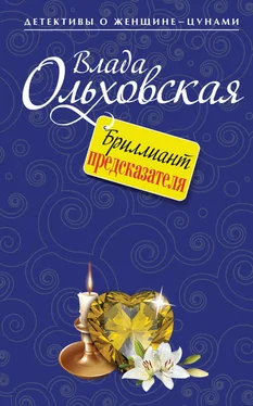 Влада Ольховская Бриллиант предсказателя обложка книги