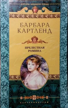 Барбара Картленд Прелестная Ромина обложка книги