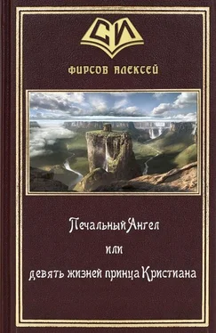 Алексей Фирсов Печальный Ангел или девять жизней принца Кристиана обложка книги