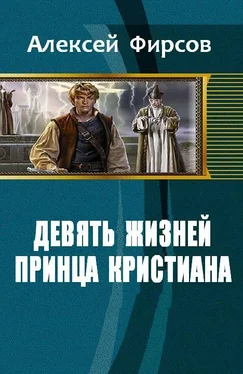 Алексей Фирсов Девять жизней принца Кристиана обложка книги