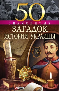 Валентина Скляренко 50 знаменитых загадок истории Украины обложка книги