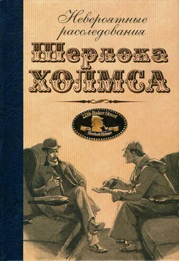 Марк Валентайн Невероятные расследования Шерлока Холмса обложка книги