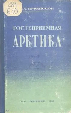 Вильялмур Стефанссон Гостеприимная Арктика обложка книги