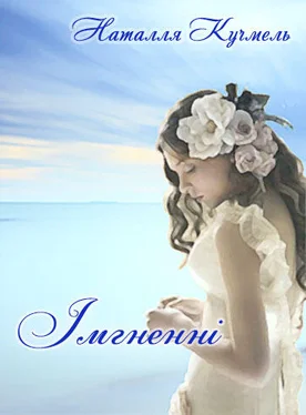 Наталля Кучмель Імгненні обложка книги