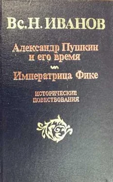 Всеволод Иванов Александр Пушкин и его время обложка книги